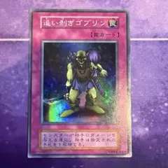 遊戯王 追い剥ぎゴブリン