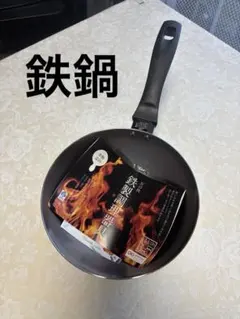 匠の技 鉄製調理器具 片手鍋 日本製　新品未使用のサムネイル