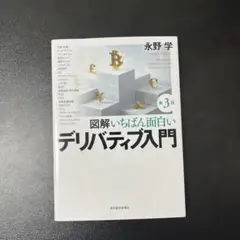 図解 いちばん面白いデリバティブ入門(第3版)