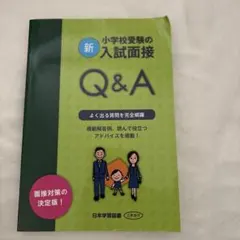 新・小学校受験の入試面接Q&A面接対策の決定版!よく出る質問を完全網羅模範解答