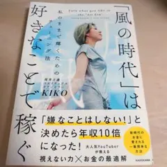 「風の時代」は好きなことで稼ぐ KIKO