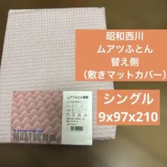 ムアツふとん替側 9X97X210cmのサムネイル