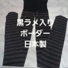 黒ラメ入り　ボーダー柄　タイツ(M～L)