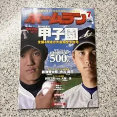 ホームラン 7月号 大谷翔平× 藤浪晋太郎 2012年 高校野球 - メルカリ