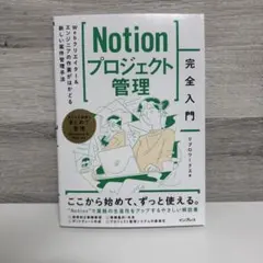 Notionプロジェクト管理完全入門 Webクリエイター&エンジニアの作業がは…