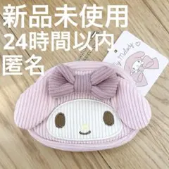 【新品】ミニフェイスポーチ　コーデュロイ　マイメロ　My Melody サンリオ