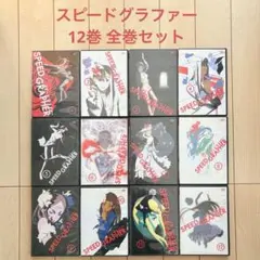 2026年最新】SPEED GRAPHER スピードグラファーの人気アイテム - メルカリ