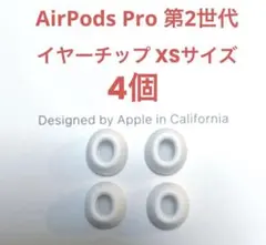 【新品未使用】正規品AirPods Pro 第2世代 イヤーチップXSサイズ4個