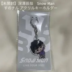 【未開封】深澤辰哉　Snow Manすのチル アクリルキーホルダー　Labo