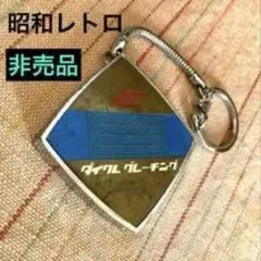 昭和レトロ ダイヤモンド型キーホルダー