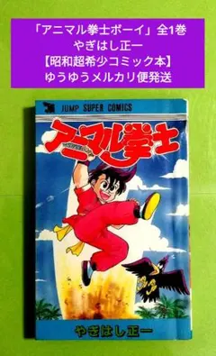 創美社 集英社 ジャンプスーパーコミックス やぎはし正一 アニマル拳士
