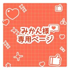 みかん様専用ページ