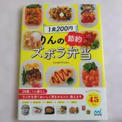 1食200円 りんの節約ズボラ弁当