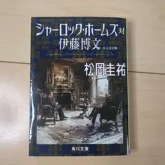 シャーロック・ホームズ対伊藤博文 改訂完全版