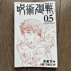 呪術廻戦 0.5 芥見下々 ジャンプコミックス