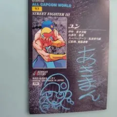 （当時物）あきまん（安田朗 ）AUTOGRAPH／STREET FIGHTERⅢ 当時物）あきまん 安田朗 ダッドリーAUTOGRAPH - メルカリ