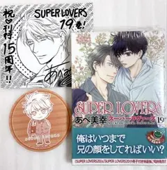 «新品、シュリンク付き» SUPER LOVERS 19巻 アニメイト特典付き