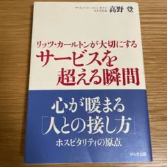 リッツ・カールトンが大切にするサービスを超える瞬間
