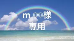 m ☺︎☺︎様専用ページ