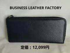 未使用品　　ビジネスレザーファクトリー　L字　長財布