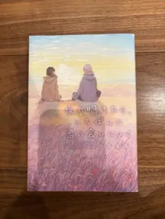 夜が明けたら、いちばんに君に会いにいく