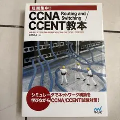 短期集中!CCNA Routing and Switching/CCENT教本
