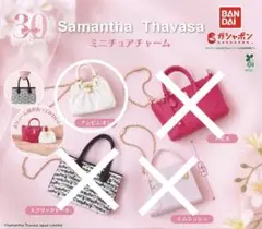 【新品】サマンサタバサ ガチャ ミニチュアチャーム アンビシオン ボールチェーン