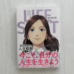 まんがでわかる LIFE SHIFT 100年時代の人生戦略