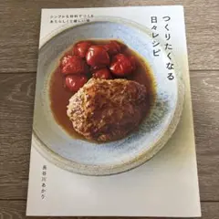 つくりたくなる日々レシピ