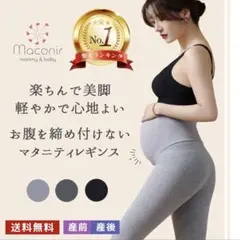 Maconir マタニティレギンス ブラックのサムネイル