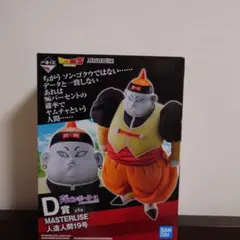 一番くじ　ドラゴンボール　D賞 人造人間１９号