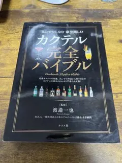 カクテル完全バイブル = Cocktails Perfect Bibles