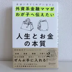外資系金融ママがわが子へ伝えたい 人生とお金の本質 河村真木子 本