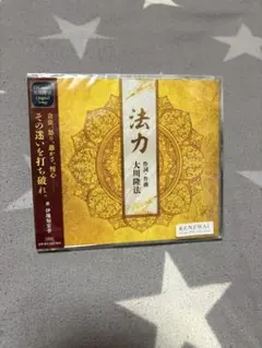大川隆法／幸福の科学　楽曲　法力