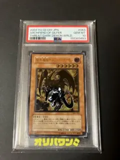 遊戯王　ギルファーデーモン　レリーフ　psa10 2026年最新】ギルファーデーモン psa10の人気アイテム - メルカリ