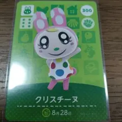 あつまれどうぶつの森　amiiboカード　クリスチーヌ