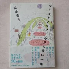 ワイルドフラワーの見えない一年　松田青子☆帯付き