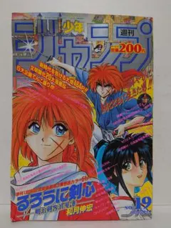 週刊少年ジャンプ 1994年19号 るろうに剣心 新連載 当時物 - メルカリ