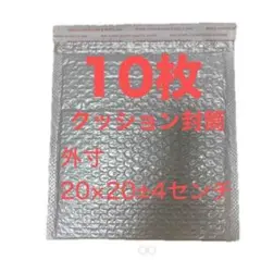 クッション封筒 10枚セット 20×20×4センチ
