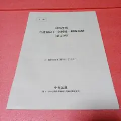2025年度 介護福祉士 全国統一模擬試験　第2回　午前
