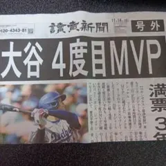 大谷翔平4度目MVP　号外