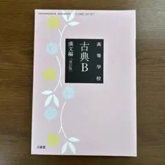 高等学校　古典Ｂ漢文編