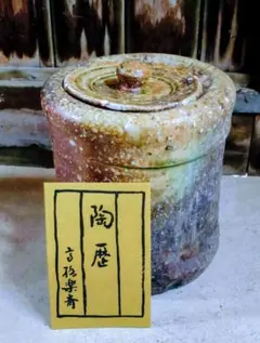 2025年最新】信楽水指の人気アイテム - メルカリ