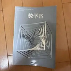 高等学校数学科用 数学B 数研出版