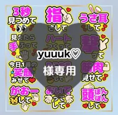 yuuuk♡様専用