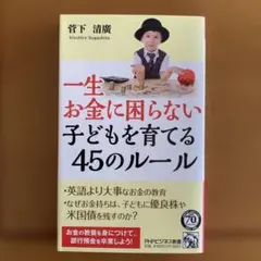 一生お金に困らない子どもを育てる45のルール