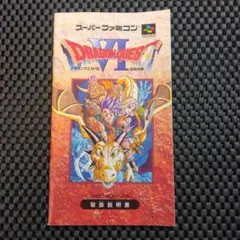 T*様 SFC/スーパーファミコン【説明書のみ】ドラゴンクエスト6