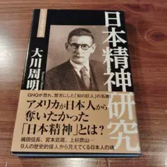日本精神研究のサムネイル