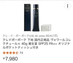 クレドポーボーテ　ヴォワールコレクチュールn