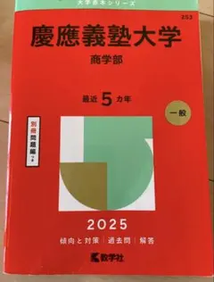 2026年最新】赤本 慶應 商学部の人気アイテム - メルカリ